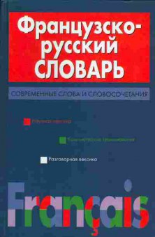 Книга Французско-русский словарь современные слова и словосочетания, 22-28, Баград.рф